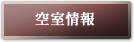 空室情報